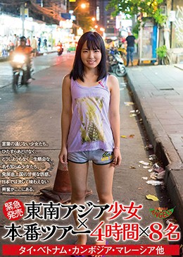 ［緊急発売］東南アジア少女×本番ツアー 4時間×8名 タイ・ベトナム・カンボジア・マレーシア他